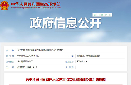 生态环境部办公厅发布关于印发《国家环境保护重点实验室管理办法》的通知(图1)